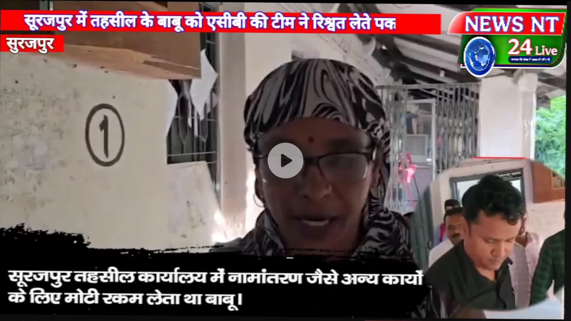 सूरजपुर तहसील कार्यालय का बाबू जुगेश्वर राजवाड़े को एसीबी की टीम ने रिश्वत लेते रंगे हाथों किया गिरफ्तार।#सूरजपुर#news