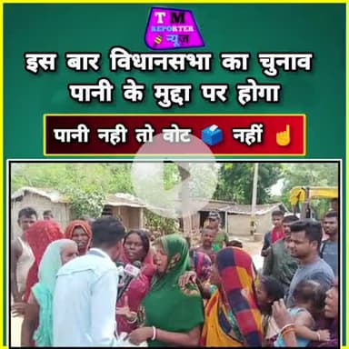 इस बार विधानसभा का चुनाव पानी के मुद्दा पर होगा पानी नहीं तो वोट 🗳️ नहीं ☝
#vidhansabha2025