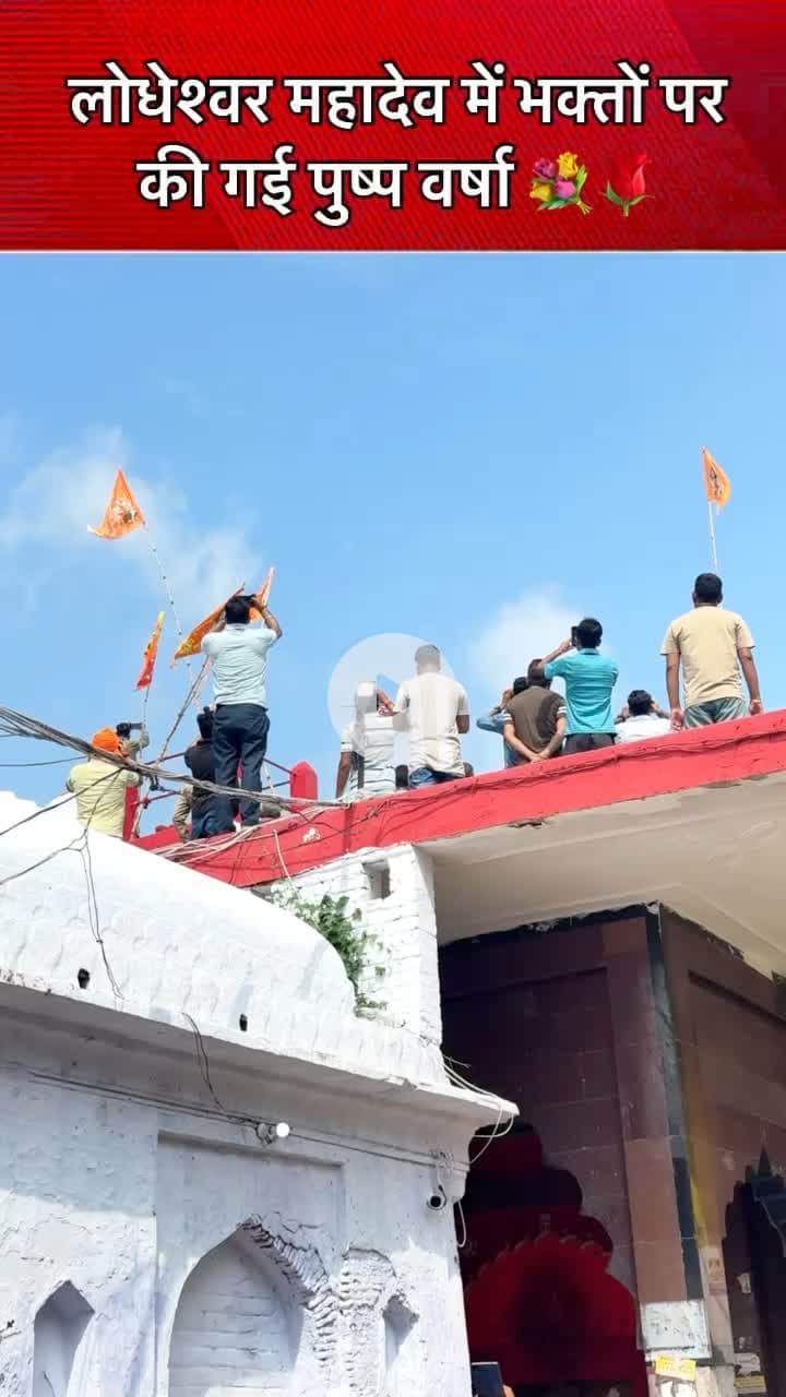 लोधेश्वर महादेव में भक्तों पर की गई पुष्प वर्षा। 🚩
#barabanki #bbk #har #harharmahadev #harharmahadev🙏🌿🕉️