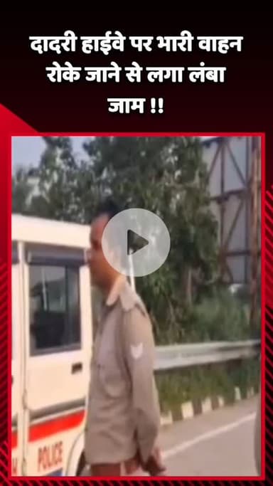 दादरी: दादरी हाईवे पर भारी वाहन रोके जाने से लगा लंबा जाम