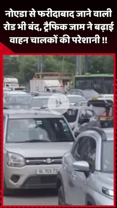 दादरी: नोएडा से फरीदाबाद जाने वाली रोड भी बंद, ट्रैफिक जाम ने वाहन चालकों की परेशानी बढ़ाई