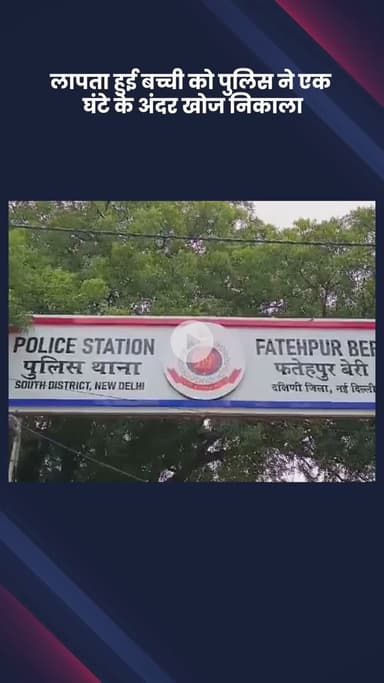 महरौली: पुलिस ने लापता हुई बच्ची को एक घंटे के अंदर खोज निकाला