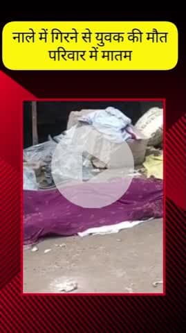 मेरठ: लिसाडी गेट के समर गार्डन में नाले में गिरने से युवक की मौत, परिवार में मचा कोहराम