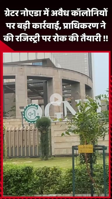 दादरी: ग्रेटर नोएडा में अवैध कॉलोनियों पर बड़ी कार्रवाई, प्राधिकरण ने रजिस्ट्री पर रोक लगाने की तैयारी की