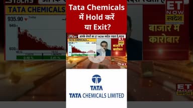 Tata Chemicals में कैसे बनाएं मुनाफे की रणनीति? #shorts #stockmarket #etnowswadesh #markettoday