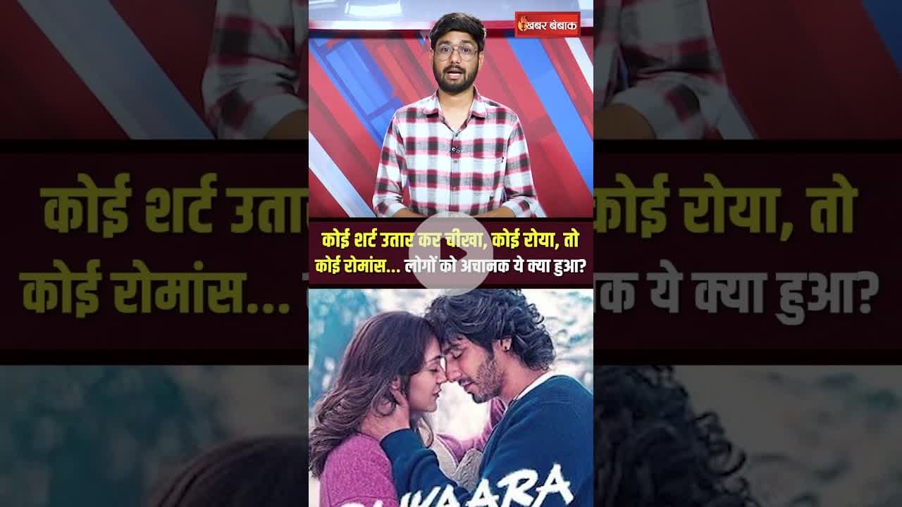 Saiyaara देखने के रोते-बिलखते युवाओं के Videos Viral, क्या कहेंगे आप? #shorts #saiyaara #viralvideo