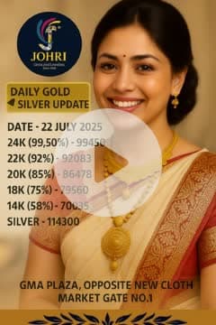 📅 22 जुलाई 2025 के ताज़ा सोना-चांदी के भाव 💰
विश्वास का नाम – 💎 Johri Gems & Jewellers,
📍 GMA Plaza, न्यू क्लोथ मार्केट के सामने, कोटा।
✨ सही भाव हर दिन!