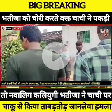 रात 2 बजे की ये घटना हैं जो कि हमारे घर मैं हुआ है।
हमारे अपने है बड़े भाई का छोटा लड़की अपनी चाची को जान से मारने की