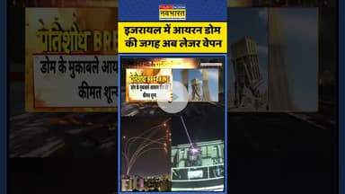 Breaking News | इजरायल में आयरन डोम की जगह अब लेजर वेपन | #israelvsiran #shorts #news