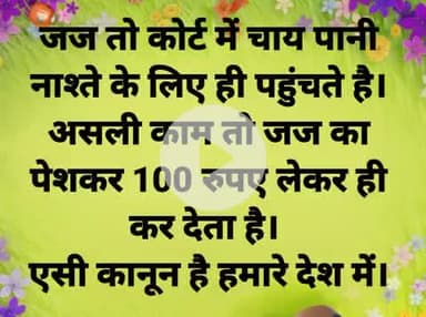 जज के चायपानी का खर्चा जज का पेशकार 100 रुपए लेकर वसूलता है।।