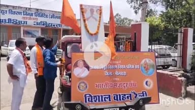 भीलवाड़ा: भीलवाड़ा में भारतीय मजदूर संघ के 70वें स्थापना दिवस पर विशाल वाहन रैली का हुआ आयोजन