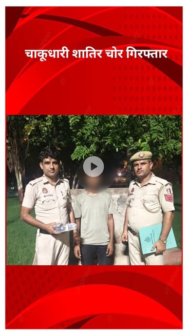 रोहिणी: सुल्तानपुरी में चाकूधारी शातिर चोर को पुलिस ने किया गिरफ्तार, 13 आपराधिक मामलों में था नामजद