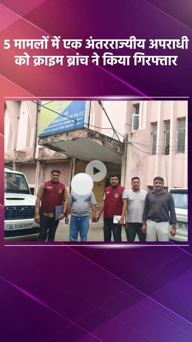 हौज खास: क्राइम ब्रांच ने 5 मामलों में एक अंतरराज्यीय अपराधी को किया गिरफ्तार