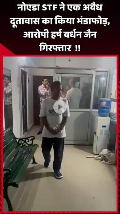 दादरी: नोएडा STF ने एक अवैध दूतावास का भंडाफोड़ किया, आरोपी हर्ष वर्धन जैन को गिरफ्तार किया