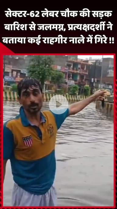 दादरी: सेक्टर-62 लेबर चौक की सड़क बारिश से जलमग्न, प्रत्यक्षदर्शी ने बताया कि कई राहगीर नाले में गिरे