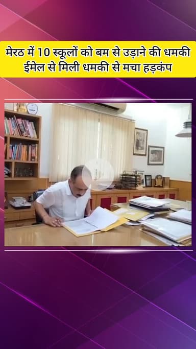 मेरठ: मेरठ में दस स्कूलों को बम से उड़ाने की धमकी का ई-मेल, जिले में हड़कंप, बढ़ाई गई सुरक्षा