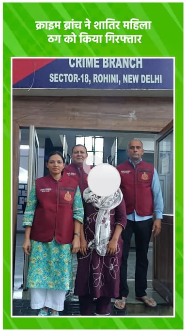हौज खास: एनआर-II, क्राइम ब्रांच ने शातिर महिला ठग को किया गिरफ्तार