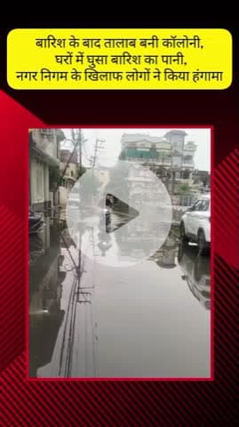 मेरठ: लिसाडी गेट में बारिश के बाद विकासपुरी कॉलोनी तालाब में तब्दील, घरों में घुसा बारिश का पानी, लोग परेशान