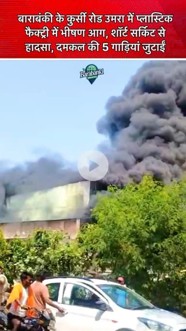 बाराबंकी: कुर्सी थाना क्षेत्र के उमरा औद्योगिक क्षेत्र में 

#barabanki #viral #barabankiupdates #viralpost #bbk #followformore