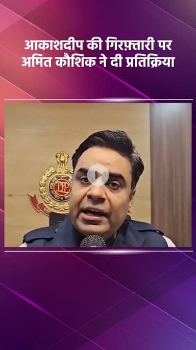 हौज खास: 22 वर्षीय आकाशदीप की गिरफ्तारी पर स्पेशल सेल के सीपी अमित कौशिक की प्रतिक्रिया