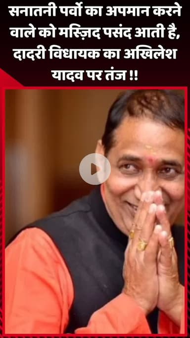 दादरी: दादरी विधायक ने अखिलेश यादव पर तंज कसते हुए कहा- सनातनी पर्वों का अपमान करने वाले को मस्ज़िद पसंद आती है