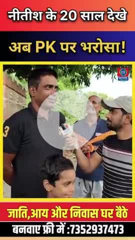 नीतीश के 20 साल देखे, अब PK पर भरोसा! बिहार का युवा चाहता है नया नेता, नया विजन! #bharatjantantra
#jansuraaj #viral