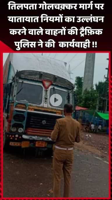 दादरी: तिलपता गोलचक़्कर मार्ग पर यातायात नियमों का उल्लंघन करने वाले वाहनों पर ट्रैफ़िक पुलिस ने की कार्रवाई