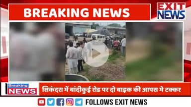 सिकंदरा मे बाँदीकुई रोड पर दो बाइक की आपस मे टक्कर #न्यूज़