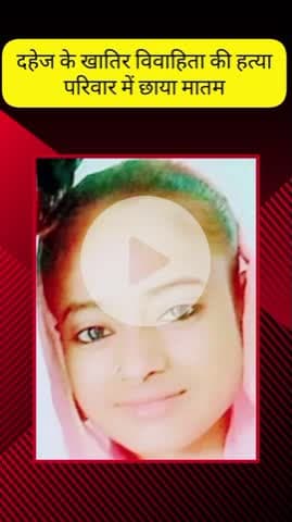 मेरठ: रेलवे रोड क्षेत्र की विवाहिता की हत्या इलाज के दौरान हुई मौत, दहेज के लिए मारपीट कर घर से निकाला गया था