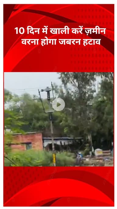 अलीपुर: आनंद पर्वत में रेलवे ने झुग्गीवासियों को दिया अल्टीमेटम, 10 दिन में ज़मीन खाली करने का दिया आदेश