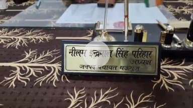 मऊगंज: मऊगंज पंचायत में ₹14 लाख के घोटाले पर जनपद अध्यक्ष ने दी इस्तीफे की चेतावनी