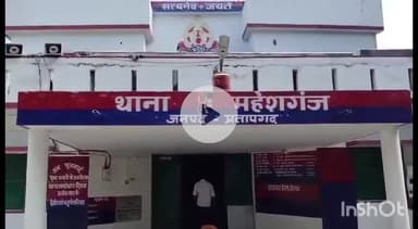 कुंडा: महेशगंज थाने के रिश्वतखोर दरोगा को गिरफ्तार किया गया, रातभर लॉकअप में रखने के बाद भेजा गया जेल