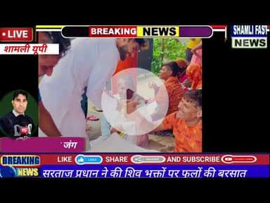 शामली:सरताज प्रधान ने की हिंदू मुस्लिम भाईचारे की मिसाल कायम, बने ग्रामीणों की पसंद#kavad Yatra