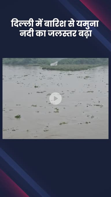 हौज खास: दिल्ली में बारिश से यमुना नदी का जलस्तर बढ़ा, प्रशासन हुआ अलर्ट