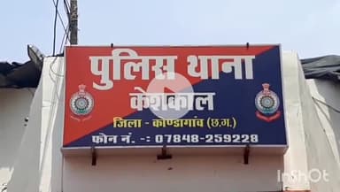 केशकाल: खनिज निगम का अध्यक्ष बनाने के नाम पर केशकाल के भाजपा नेता से हुई ₹41 लाख की ठगी, केशकाल पुलिस जुटी जांच में