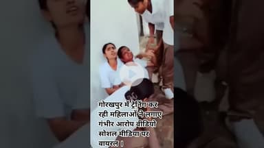 गोरखपुर में ट्रेनिंग कर रही महिलाओं ने लगाए  गंभीर आरोप वीडियो सोशल मीडिया पर वायरल ।