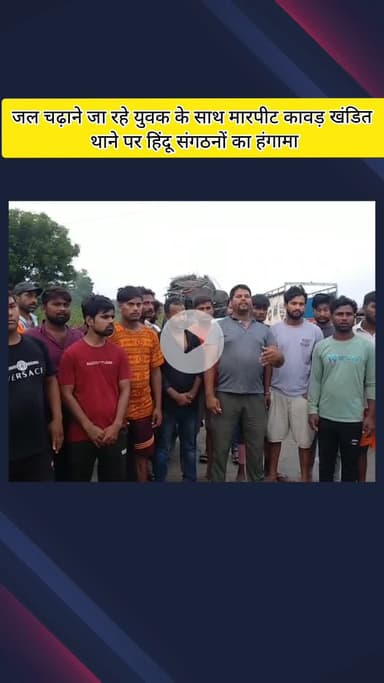 मेरठ: लोहिया नगर क्षेत्र में जल चढ़ाने जा रहे कांवड़िए के साथ मारपीट, कांवड़ की खंडित थाने पर लोगों का हंगामा