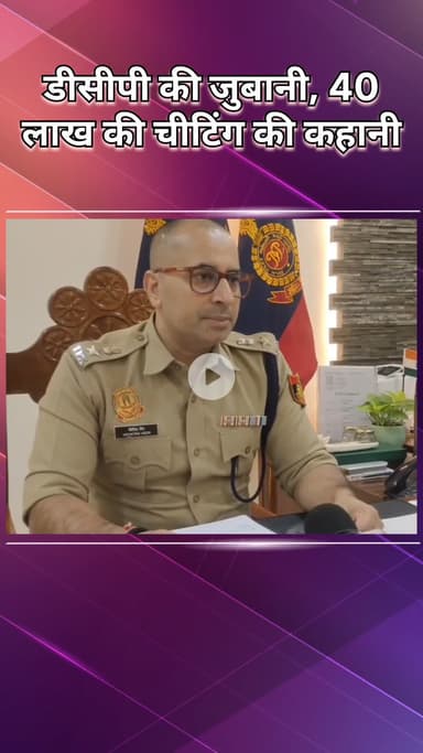 राजौरी गार्डन: हरि नगर: डीसीपी ने ₹40 लाख की धोखाधड़ी की दी जानकारी, व्हाट्सएप ग्रुप से कैसे दिया वारदात को अंजाम?