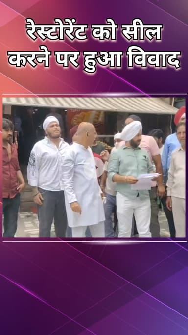 राजौरी गार्डन: तिलक नगर: रेस्टोरेंट सील करने को लेकर विरोध, विधायक और पार्षदों ने की नारेबाजी