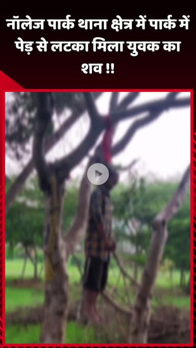 दादरी: नॉलेज पार्क थाना क्षेत्र में पार्क में पेड़ से लटका मिला युवक का शव