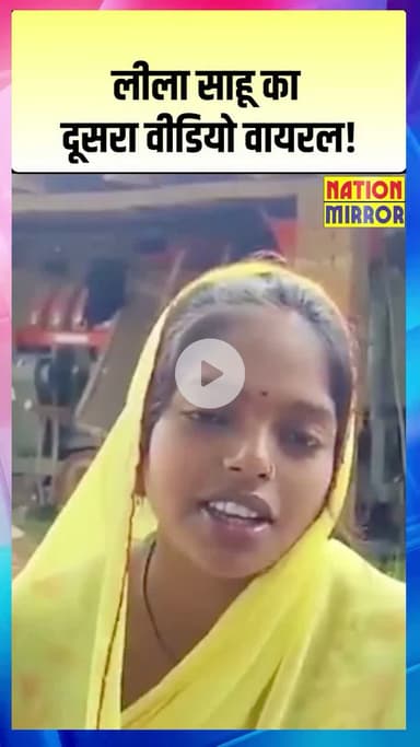 #sidhi जिले की वायरल गर्ल लीला साहू का एक और वीडियो सामने आया है। viralvideo #leelasahu #sidhinews #viralgirl #गर्भवती महिला