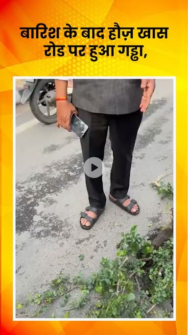 हौज खास: बारिश के बाद हौज़ खास रोड पर हुआ गड्ढा