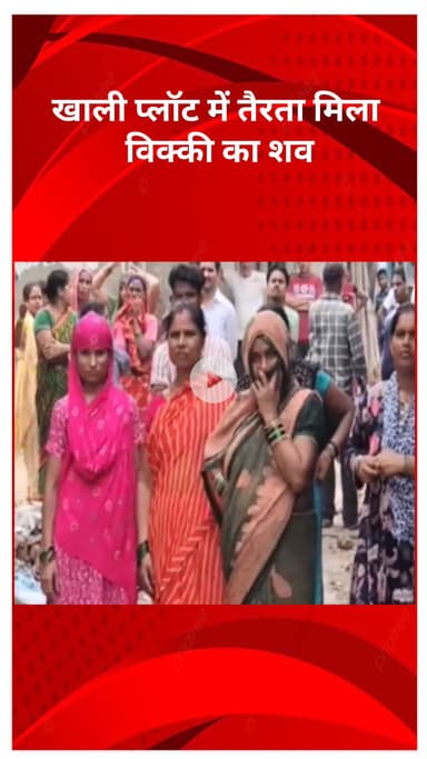 रोहिणी: प्रेम नगर में खाली प्लॉट में मिला युवक का शव, सूचना पर पहुंची पुलिस