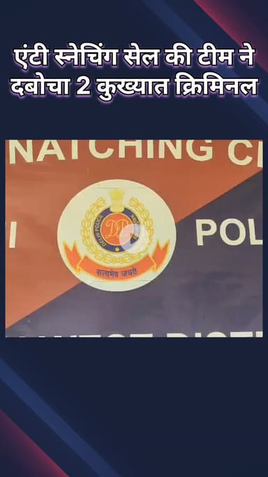 हौज खास: शाहपुर जाट: पुलिस ने 2 कुख्यात अपराधियों को पकड़ा, चोरी के मोबाइल और स्कूटी बरामद