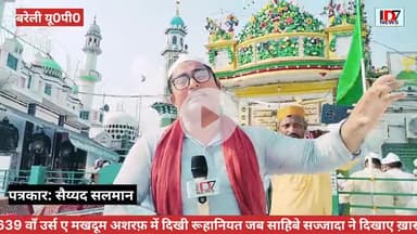 D7NEWS: 639 वाँ उर्स ए मखदूम अशरफ़ में दिखी रूहानियत जब साहिबे सज्जादा ने दिखाए जब अदभुत तबरूकात जिससे देख हुई नम आंखे
