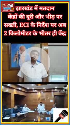 2 KM के अंदर होगा मतदान केंद्र | 1200 से ज़्यादा वोटर नहीं | Jharkhand Election 2025

#JharkhandElection2025  
#Voting