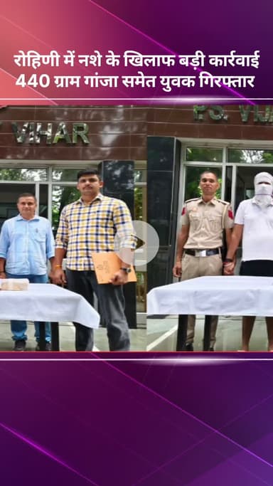 अलीपुर: रोहिणी में नशे के खिलाफ बड़ी कार्रवाई, 440 ग्राम गांजे के साथ युवक गिरफ्तार