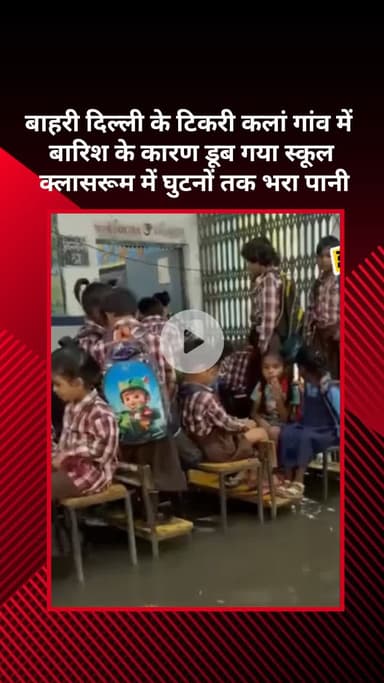 अलीपुर: बाहरी दिल्ली के टिकरी कलां गांव में बारिश से डूबा स्कूल, क्लासरूम में घुटनों तक भरा पानी