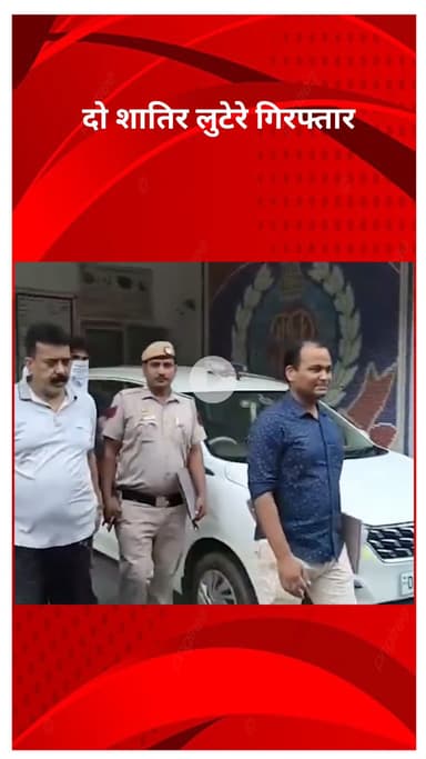 रोहिणी: कांति नगर में बुजुर्ग से की गई लूटपाट, दो शातिर लुटेरे किए गए गिरफ्तार