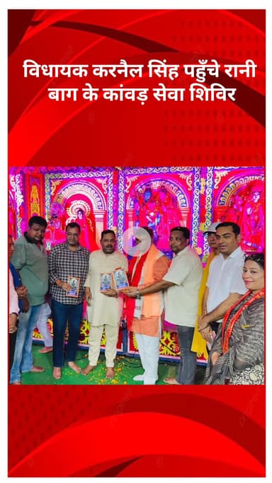 सरस्वती विहार: विधायक करनैल सिंह ने रानी बाग के कांवड़ सेवा शिविर में श्रद्धालुओं से लिया फीडबैक